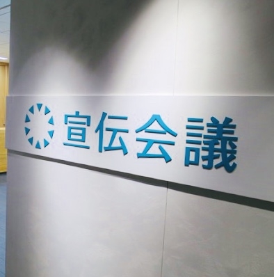 株式会社宣伝会議　教育事業部