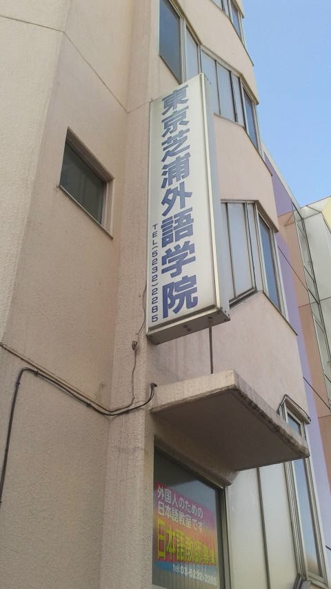 東京芝浦外語学院