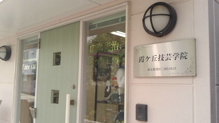 霞ヶ丘技芸学院