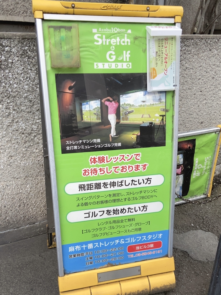 麻布十番ストレッチ＆ゴルフスタジオ_1
