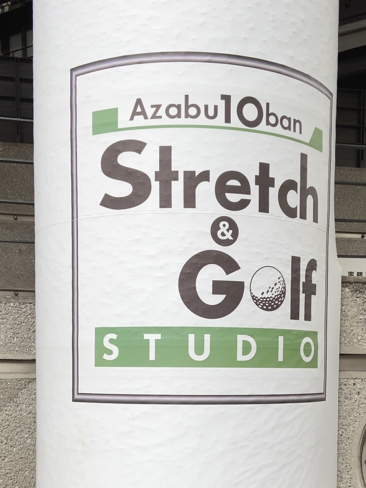 麻布十番ストレッチ＆ゴルフスタジオ