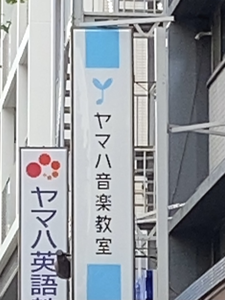 ヤマハ音楽教室麻布センター
