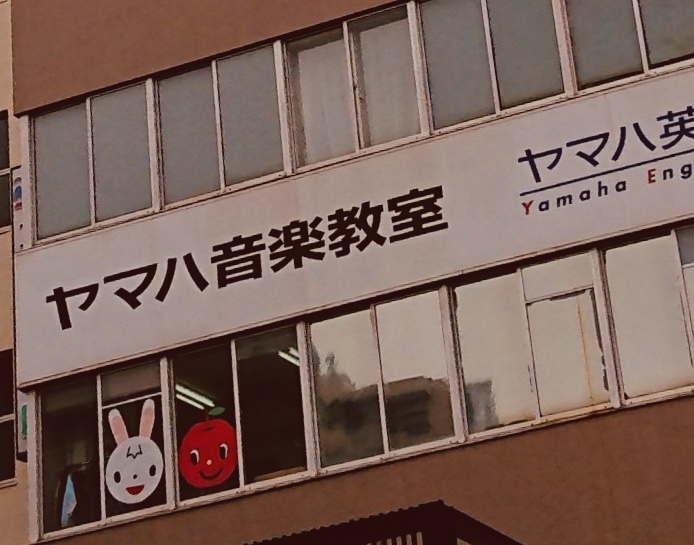 丸石楽器店 ヤマハ音楽教室