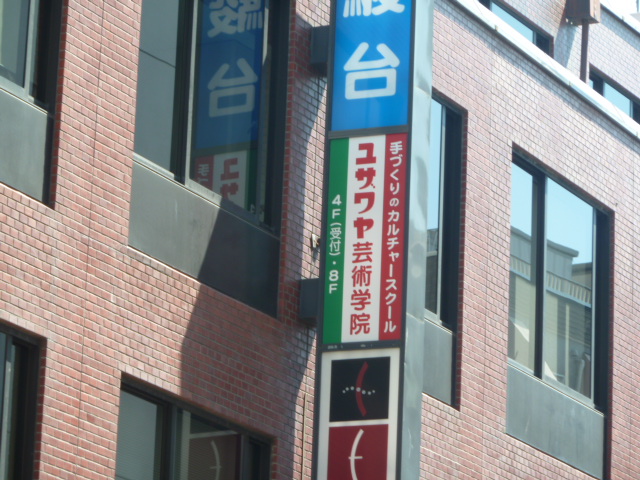 ユザワヤ芸術学院 吉祥寺校