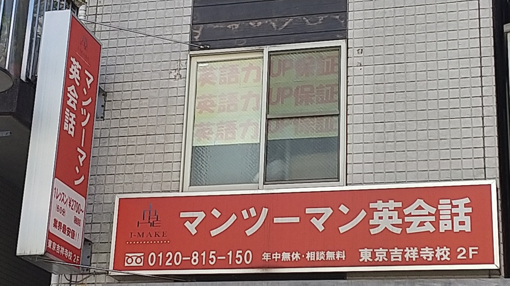 マンツーマン英会話I-MAKE東京吉祥寺校