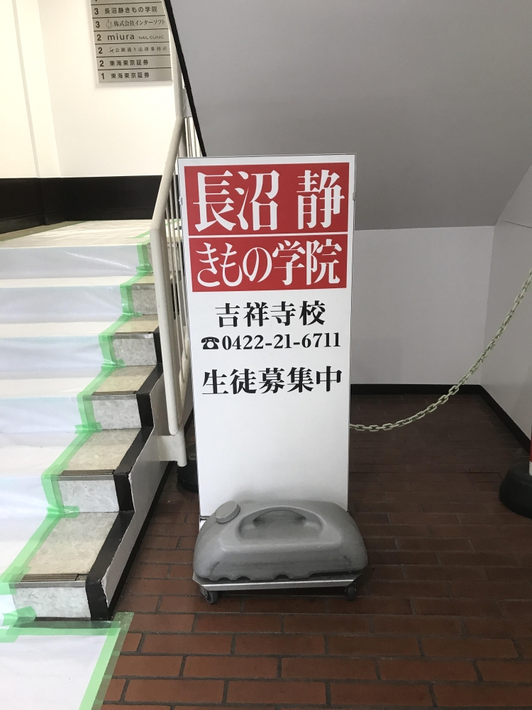 長沼静きもの学院吉祥寺校