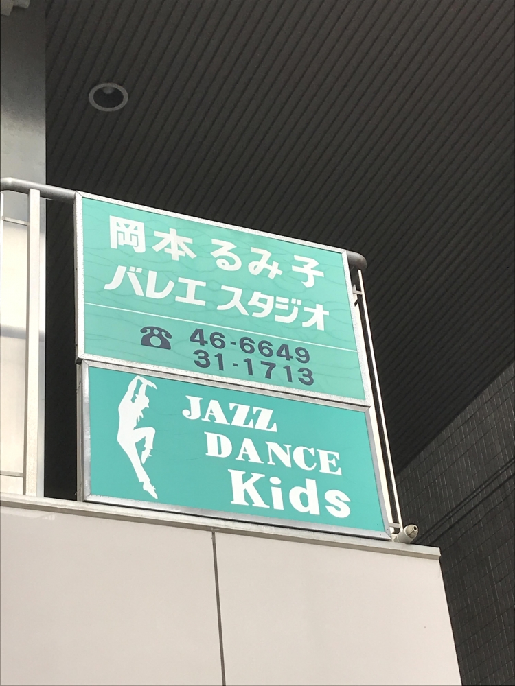 岡本るみ子バレエスタジオ