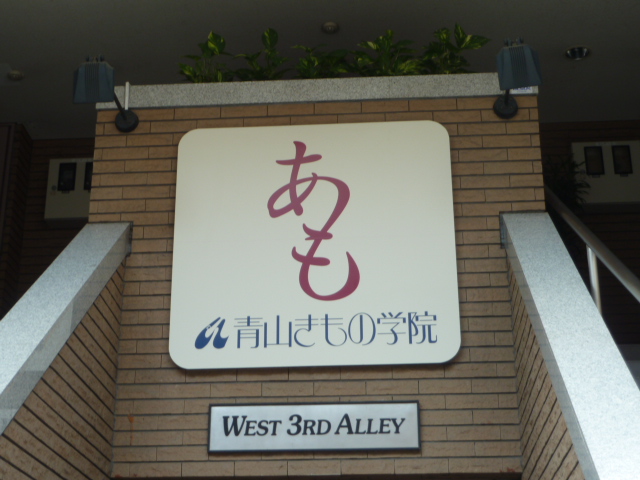 青山きもの学院吉祥寺校