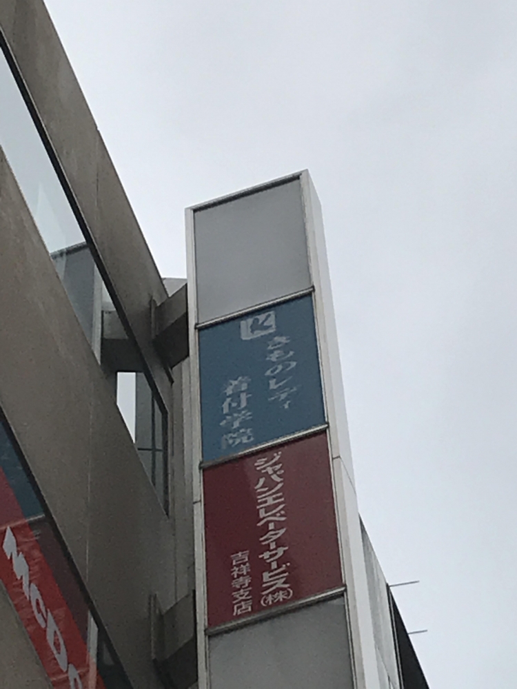 きものレディ着付学院吉祥寺校