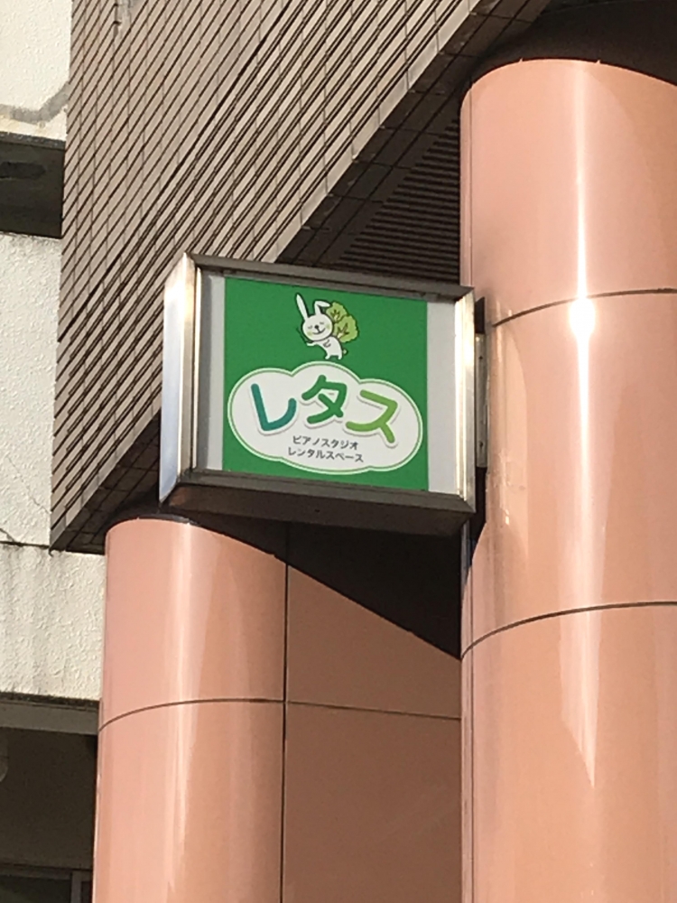 レタス(ピアノ専用スタジオ）