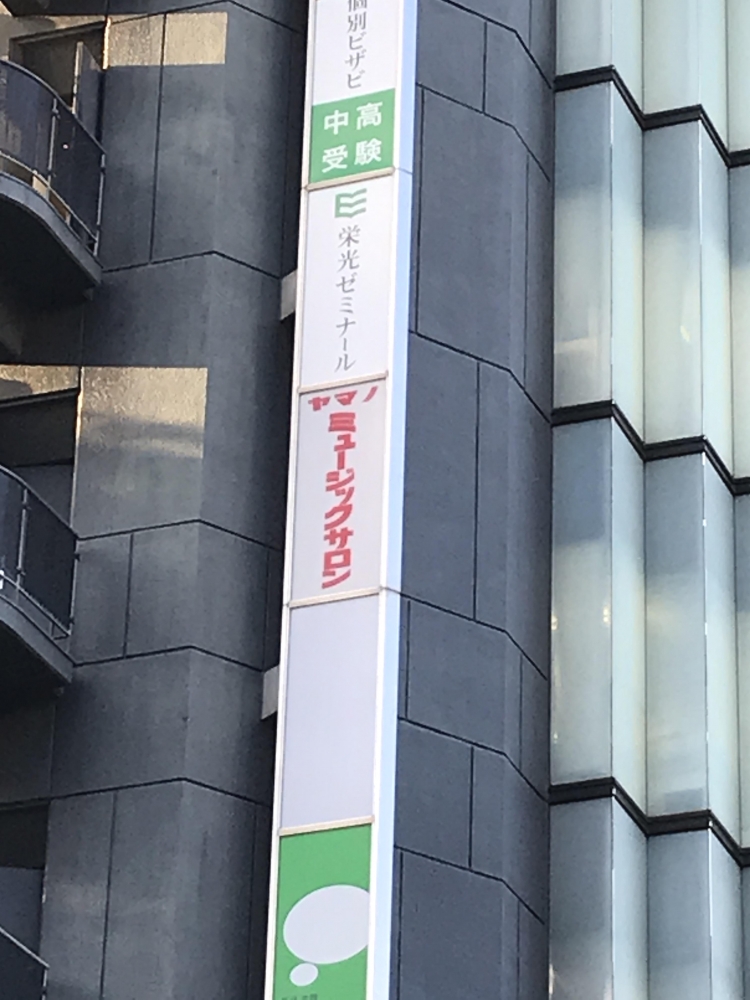 ヤマノミュージックサロン武蔵境