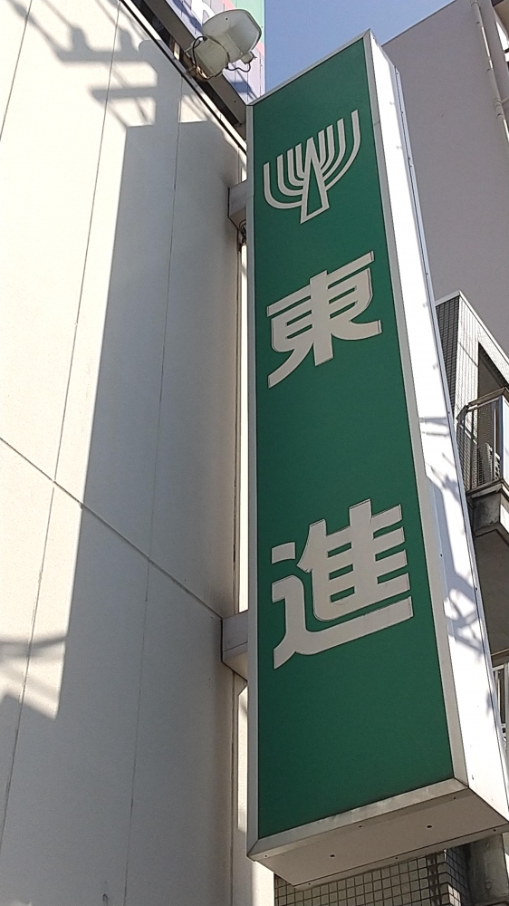 東伸ビジョン株式会社
