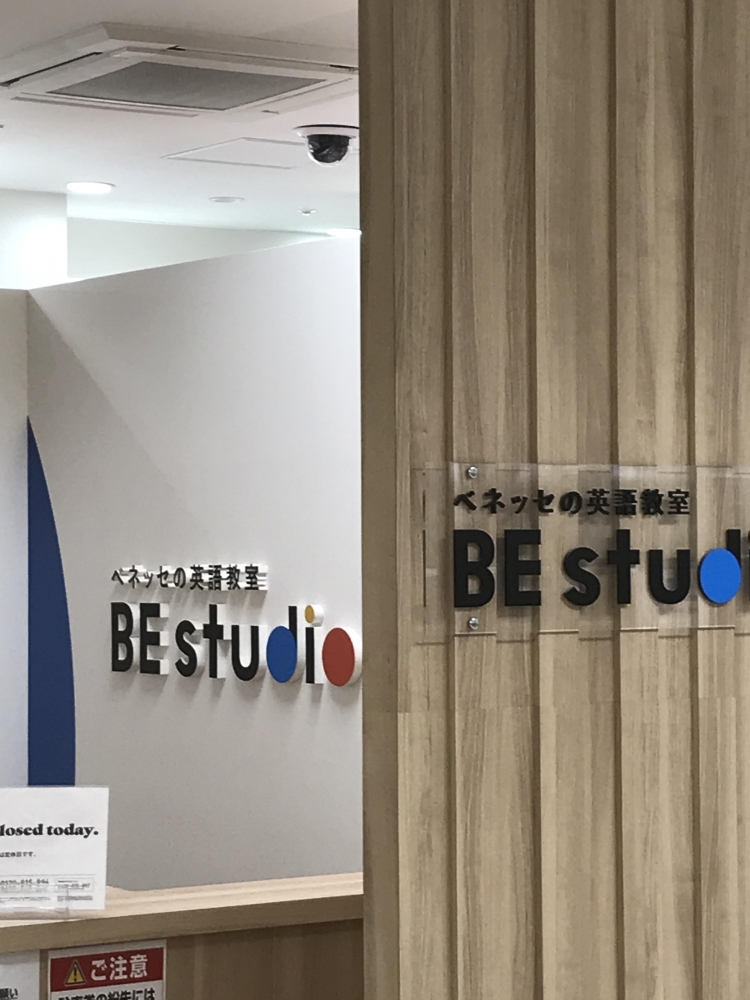 ベネッセの英語教室 ビースタジオ 【BE studio】 イトーヨーカドー武蔵境プラザ_1