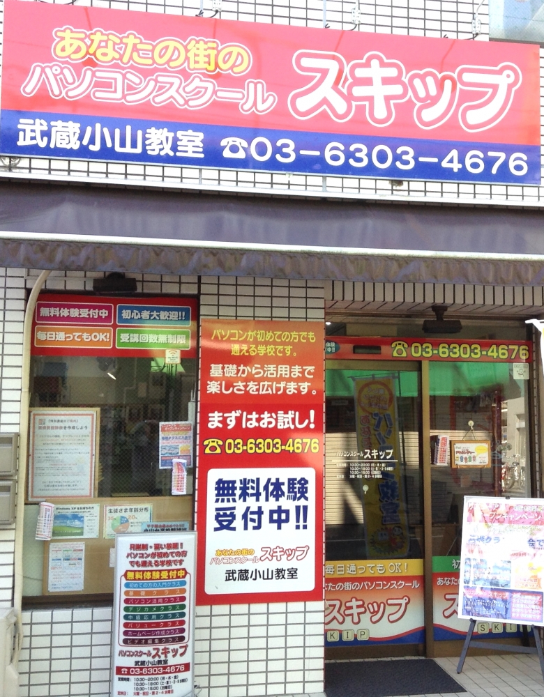 パソコンスクールスキップ武蔵小山_1