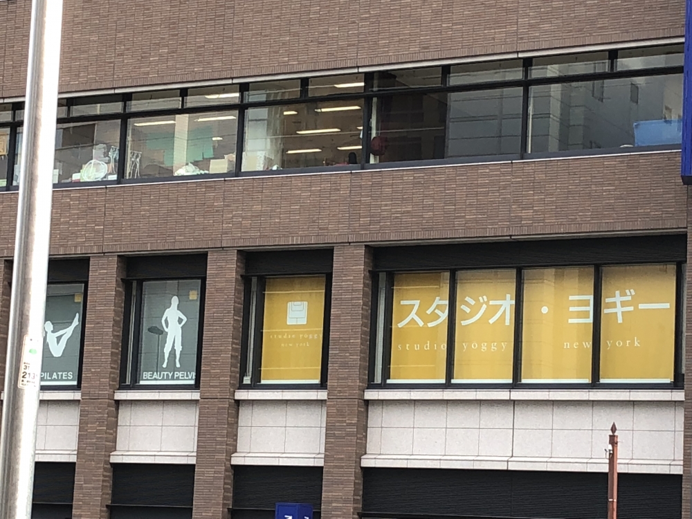 スタジオ・ヨギー中目黒