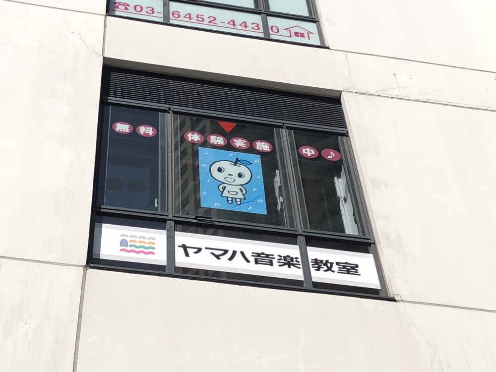 ヤマハ音楽教室中目黒音楽センター_2