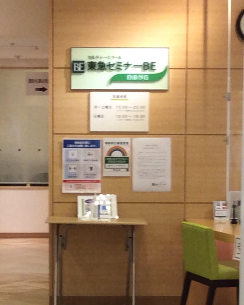 東急セミナーＢＥ自由が丘