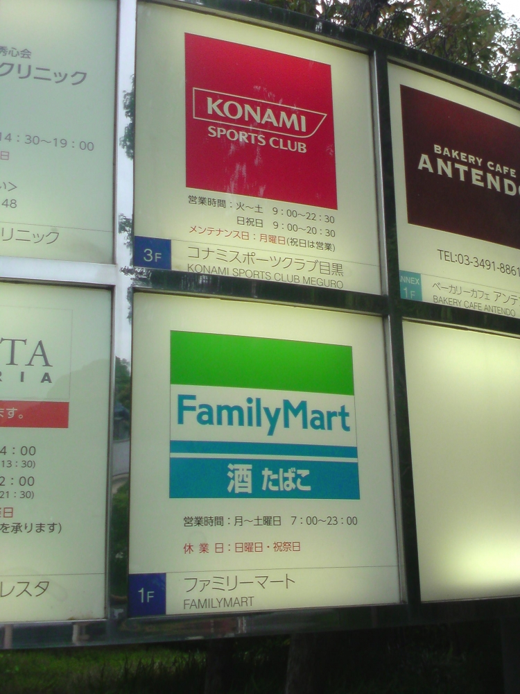 コナミスポーツクラブ目黒