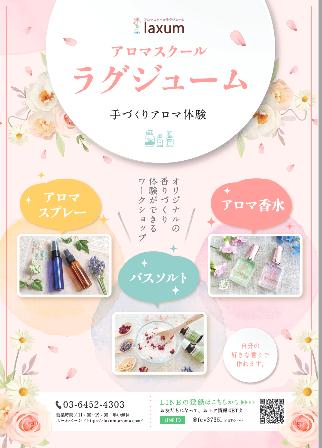 アロマスクール・ラグジューム