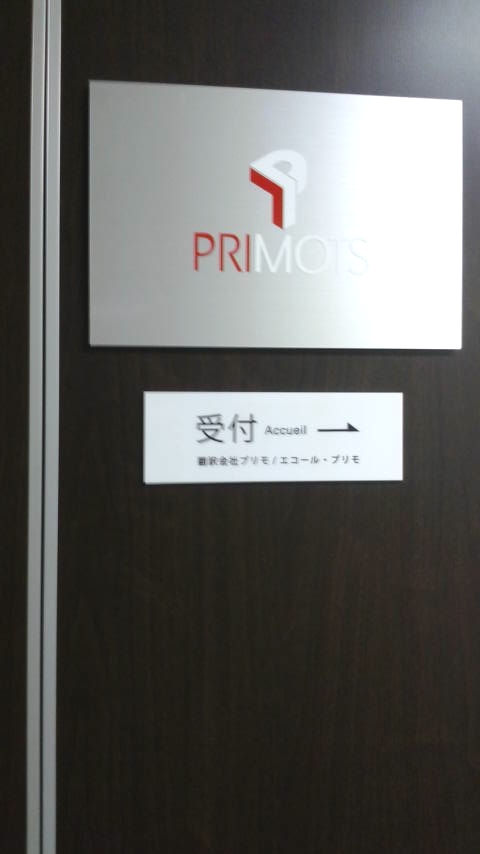 エコール・プリモ