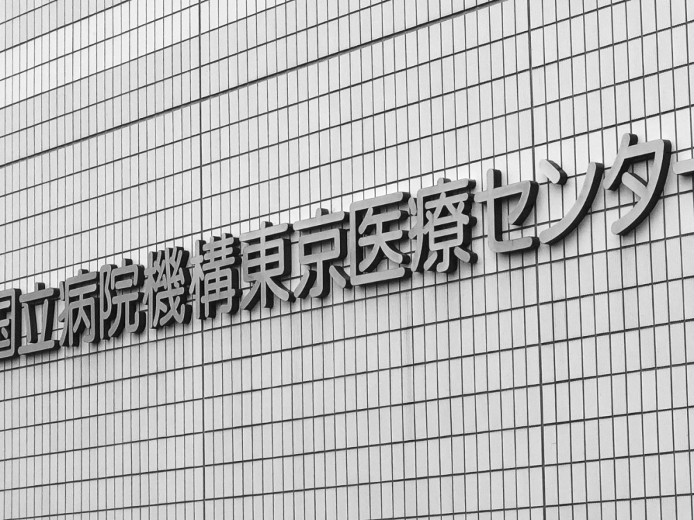 東京医療センター