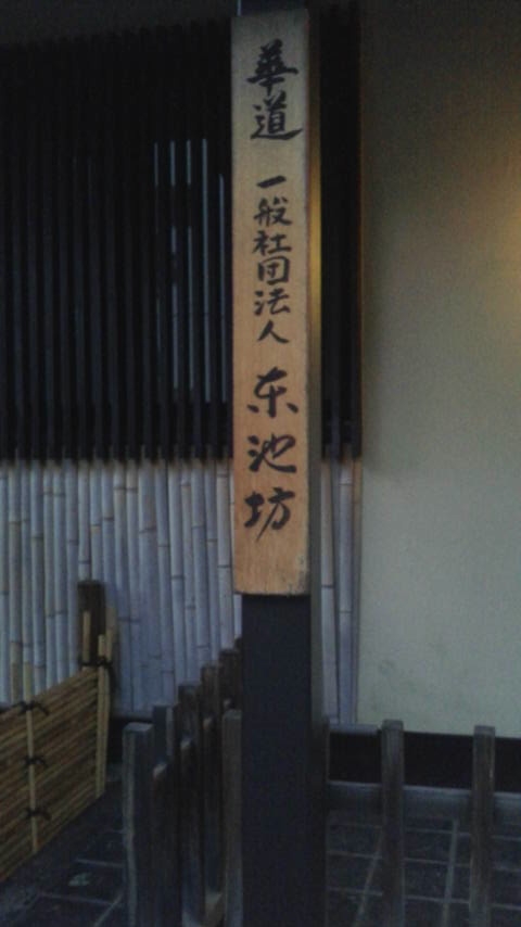 東池坊(一般社団法人)