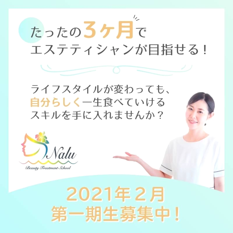 Naluエステスクール_14