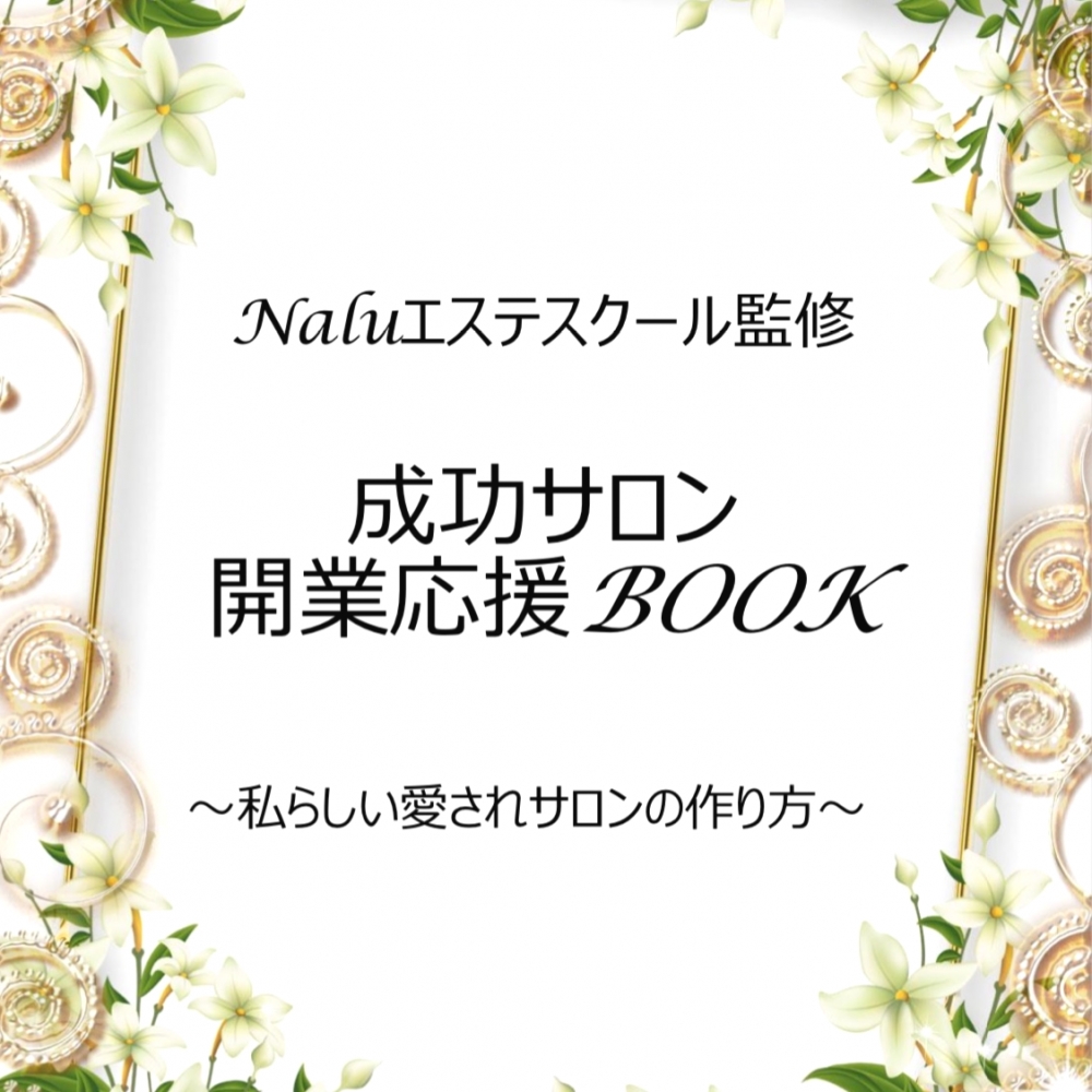 Naluエステスクール_4
