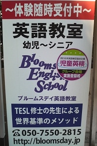 ブルームスデイ英語教室 都立大学教室_1