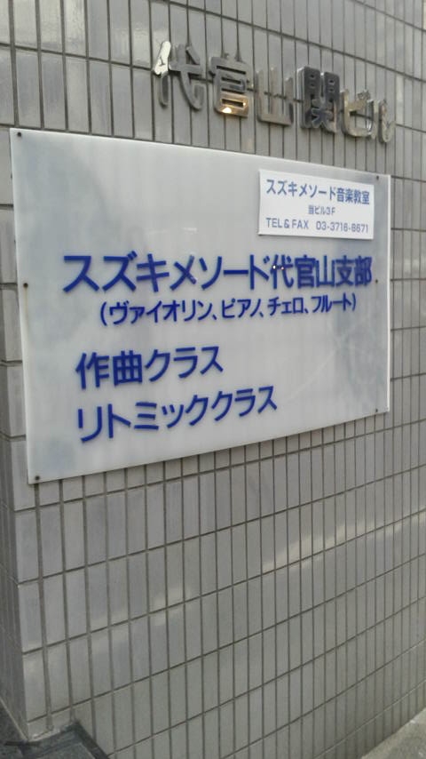 スズキ・メソード中目黒教室_2