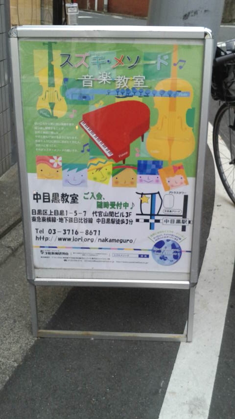 スズキ・メソード中目黒教室_1