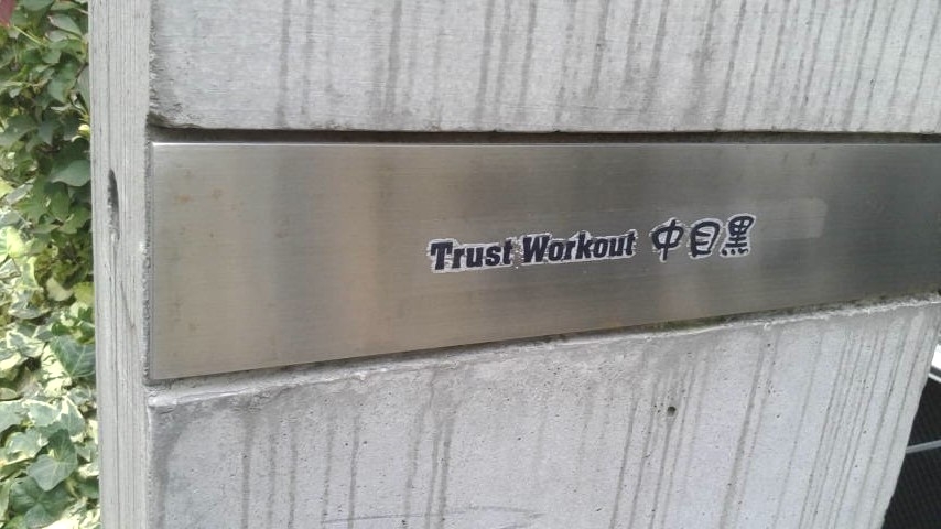 トラストワークアウト中目黒_1