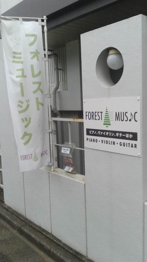 フォレストミュージック