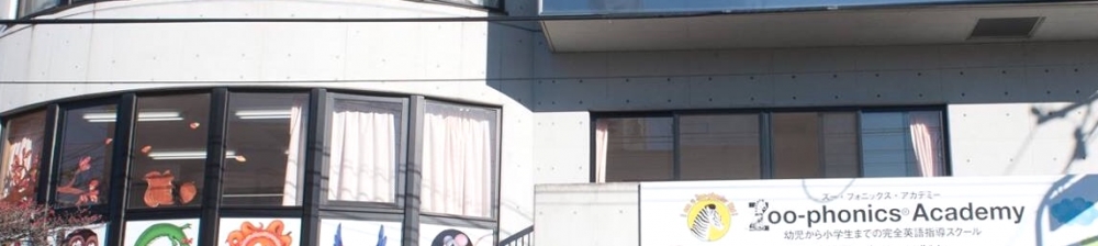 ズー・フォニックス・アカデミー