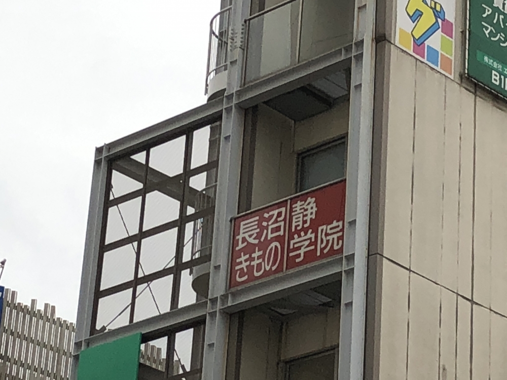 長沼静きもの学院自由が丘校