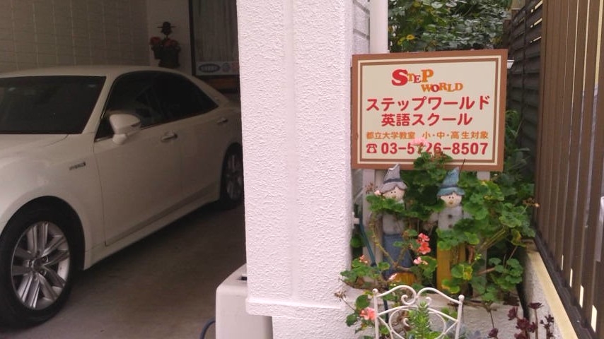 ステップワールド　英語スクール・都立大学教室