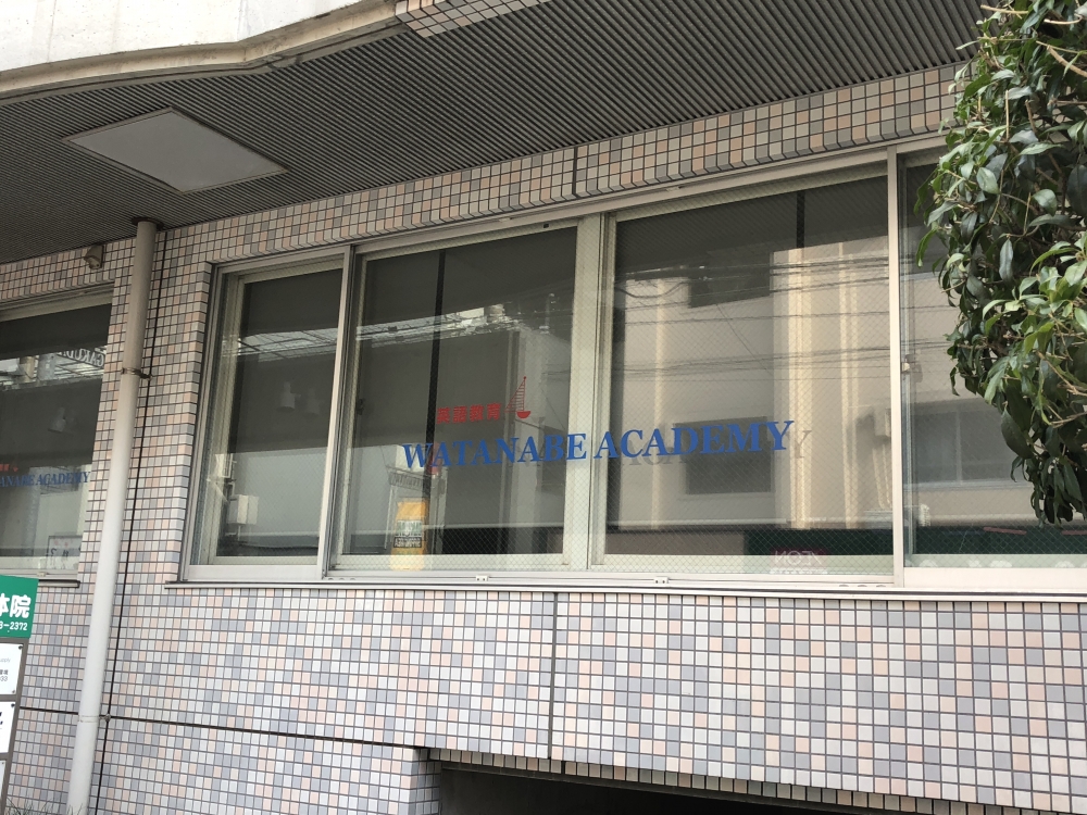 ワタナベ・アカデミー