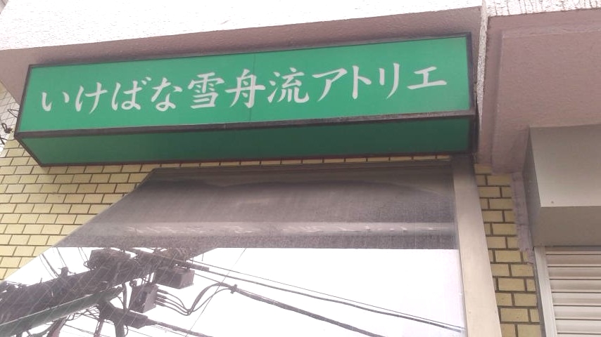 いけばな雪舟流