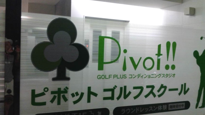 スタジオPivot!!
