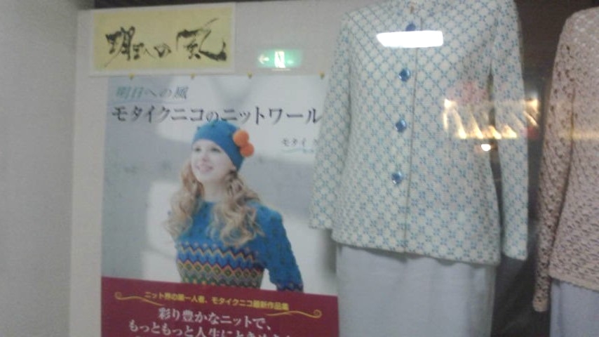 モタイクニコ・ニットサロン