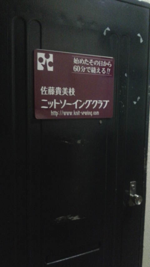 佐藤貴美枝ニットソーイングクラブ自由が丘店