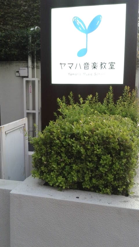 財団法人ヤマハ音楽振興会 目黒センター_2