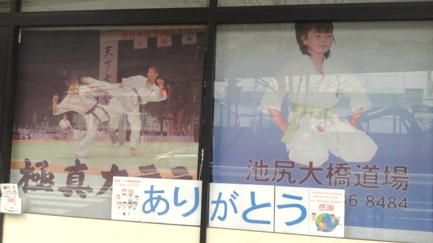 極真カラテ池尻大橋道場