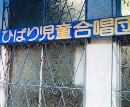 ひばり児童合唱団