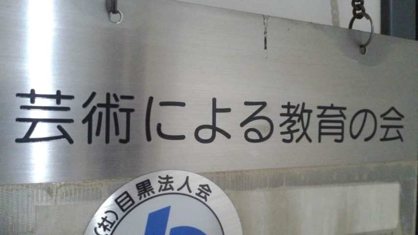 芸術による教育の会_1