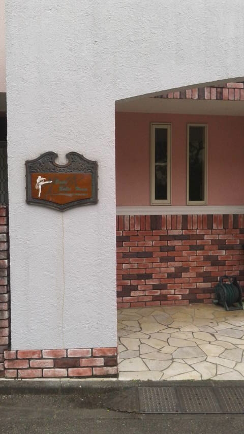 エミリバレエハウス