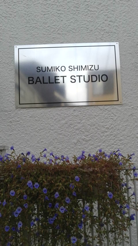 シミズスミコバレエスタジオ
