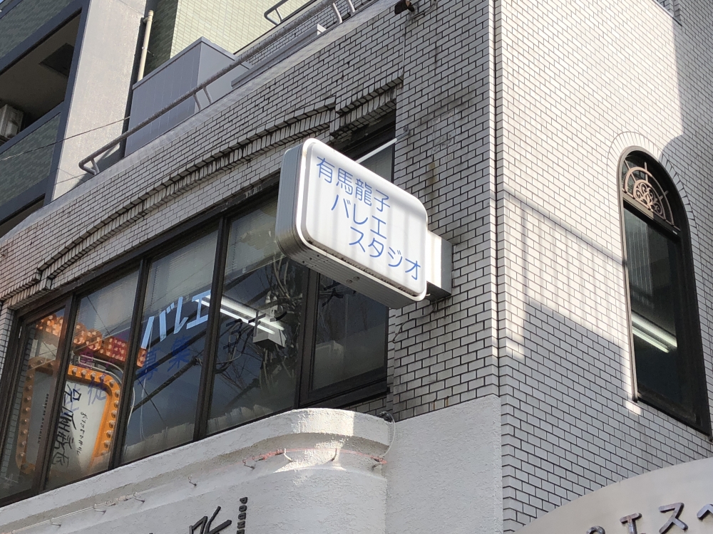 京都バレエ専門学校 附属有馬龍子バレエスタジオ