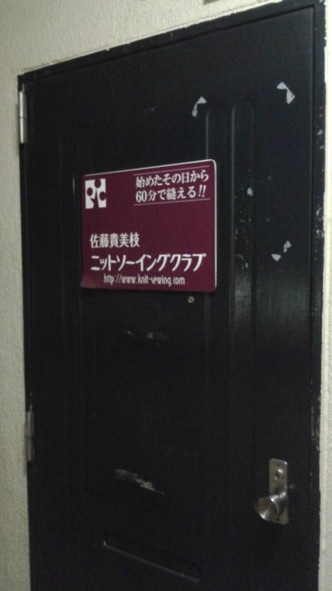 佐藤貴美枝ニットソーイングクラブ中目黒店