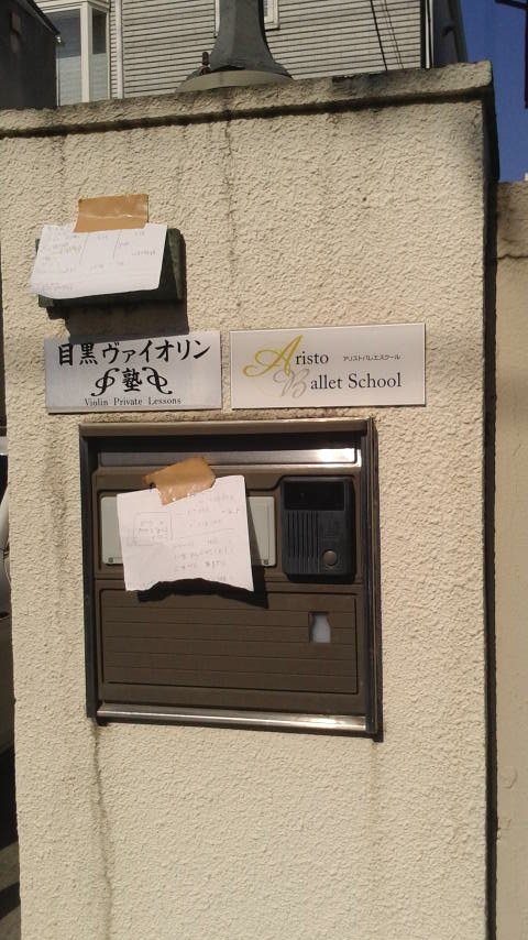 目黒 ヴァイオリン塾